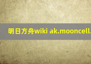 明日方舟wiki ak.mooncell.wiki